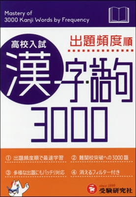 高校入試 漢字.語句3000 ミニ版