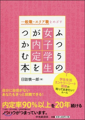 ふつうの女子學生が內定をつかむ本