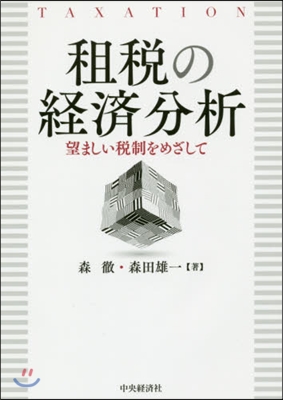 租稅の經濟分析 望ましい稅制をめざして