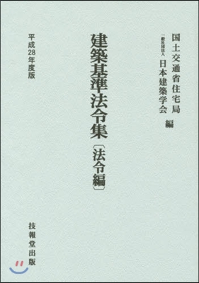 平28 建築基準法令集 法令編