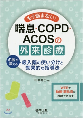 もう惱まない!喘息.COPD.ACOSの