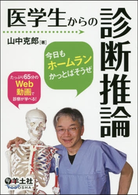 醫學生からの診斷推論 今日もホ-ムランか