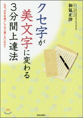 クセ字が美文字に變わる3分間上達法