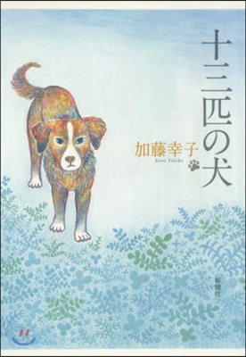 十三匹の犬