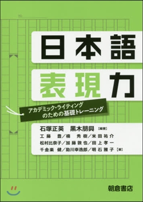 日本語表現力 アカデミック.ライティング