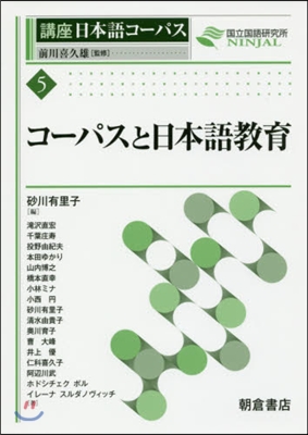 コ-パスと日本語敎育