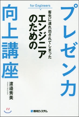 エンジニアのためのプレゼン力向上講座