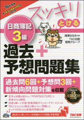 スッキリとける 日商簿記3級 過去+予想問題集 2016年度