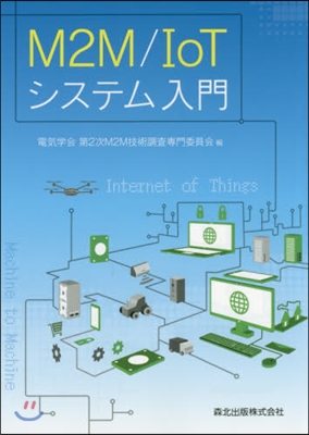 M2M/IoTシステム入門