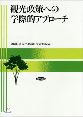 觀光政策への學際的アプロ-チ