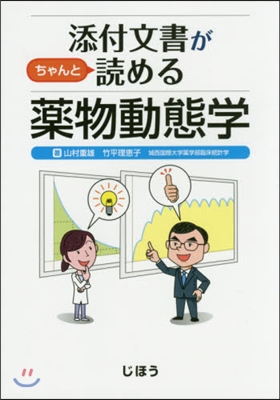 添付文書がちゃんと讀める藥物動態學