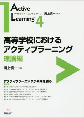 高等學校におけるアクティブラ-ニ 理論編