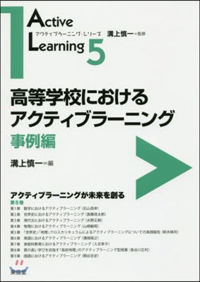 高等學校におけるアクティブラ-ニ 事例編