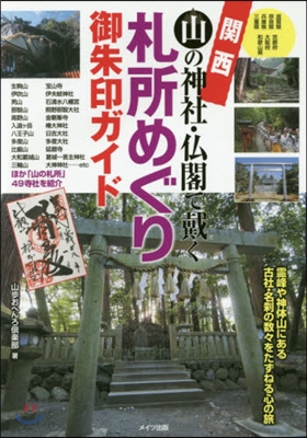 關西 山の神社.佛閣で戴く札所めぐり御朱