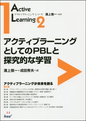 アクティブラ-ニングとしてのPBLと探究