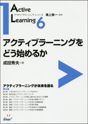 アクティブラ－ニングをどう始めるか