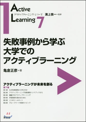 失敗事例から學ぶ大學でのアクティブラ-ニ