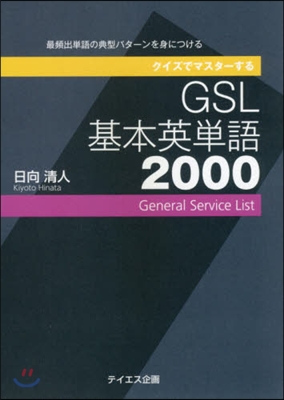 GSL基本英單語2000