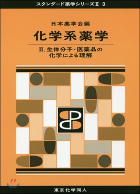 化學系藥學   2 生體分子.醫藥品の化