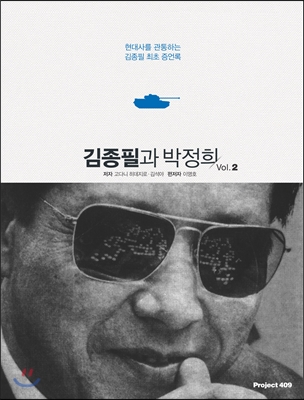 김종필과 박정희 Vol. 2