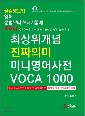 올킬 영문법 영어 문법부터 쓰레기통에 버려라 최상위개념 진짜의미 미니영어사전 VOCA 1000