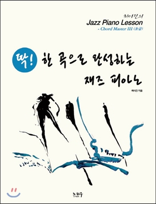 딱 한 곡으로 완성하는 재즈 피아노 Chord Master 3 (초급) 