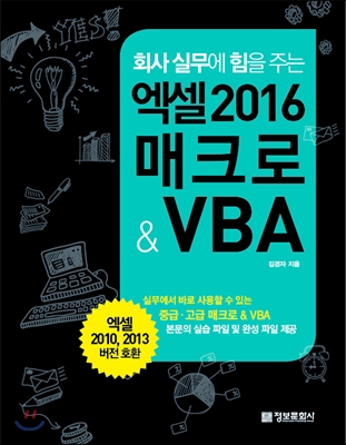 엑셀 2016 매크로 &amp; VBA