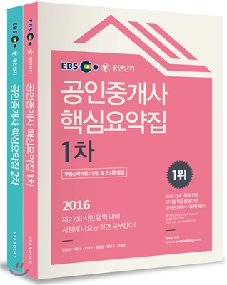 2016 EBS 공인단기 공인중개사 1,2차 핵심요약집 세트