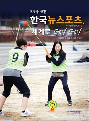모두를 위한 한국 뉴 스포츠, 세계로 Go! Go!