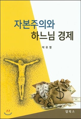 자본주의와 하느님 경제