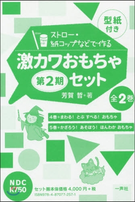 激カワおもちゃ(型紙付き) 2期 全2卷