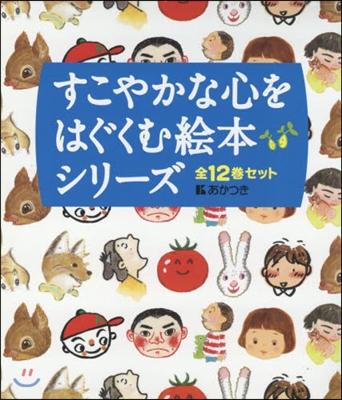 すこやかな心をはぐくむ繪本シリ- 全12