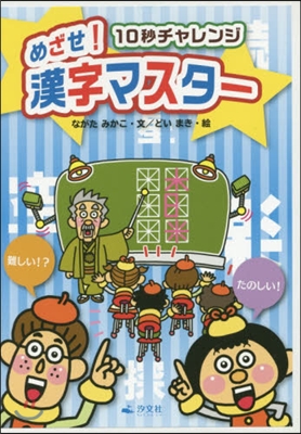 10秒チャレンジめざせ!漢字マスタ 全3