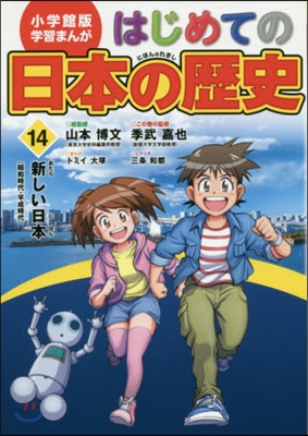 はじめての日本の歷史  14