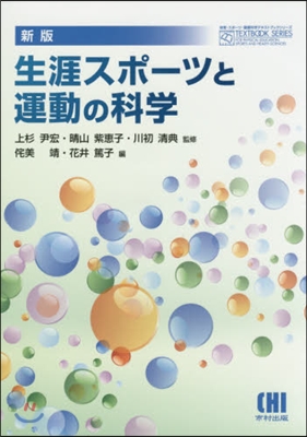 生涯スポ-ツと運動の科學 新版