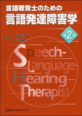 言語聽覺士のための言語發達障害學 第2版