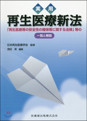 實用 再生醫療新法 「再生醫療等の安全性