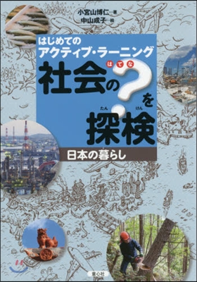 日本の暮らし