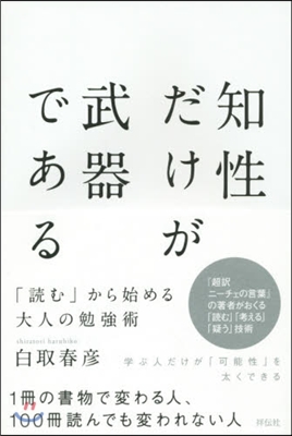 知識だけが武器である