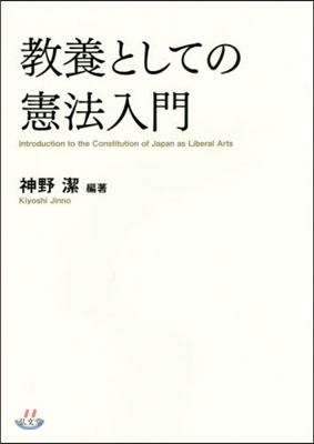 敎養としての憲法入門