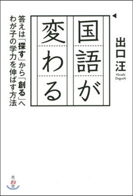 國語が變わる 答えは「探す」から「創る」