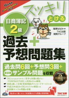 スッキリとける 日商簿記2級 過去+予想問題集 2016年度