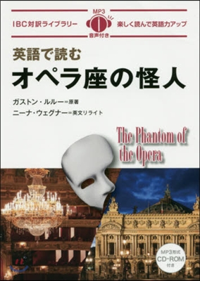 英語で讀むオペラ座の怪人 CD－ROM付