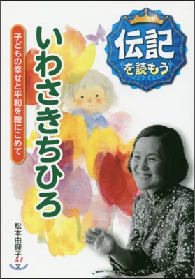 いわさきちひろ 子どもの幸せと平和を繪に