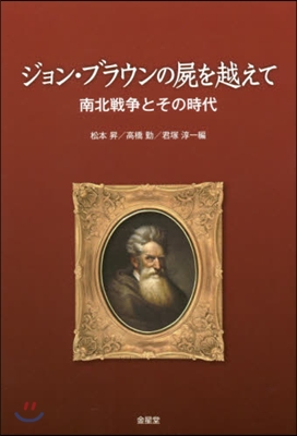 ジョン.ブラウンの屍を越えて－南北戰爭と