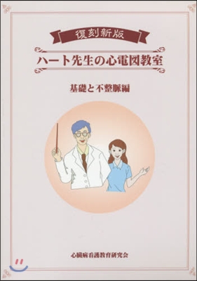 ハ-ト先生の心 基礎と不整脈編 復刻新版