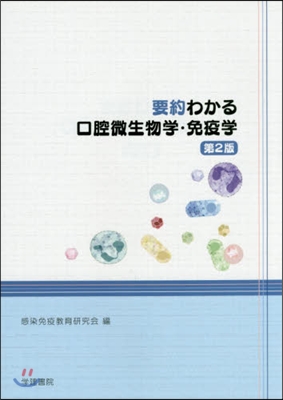 要約わかる口腔微生物學.免疫學 第2版