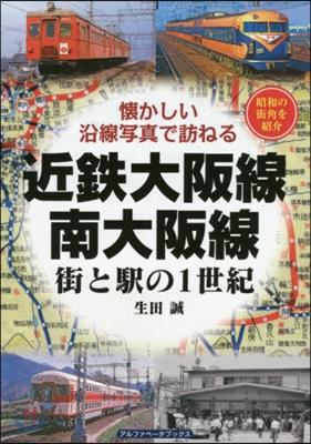 近鐵大阪線.南大阪線 街と驛の1世紀