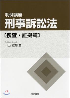 判例講座 刑事訴訟法 搜査.證據篇