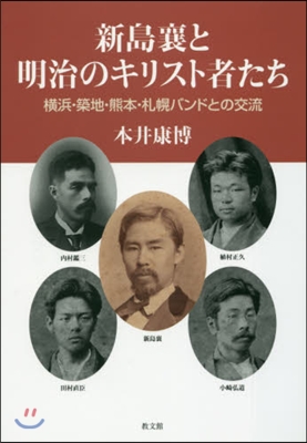 新島襄と明治のキリスト者たち－橫浜.築地